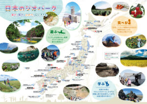 日本のジオパーク活動　リーフレット